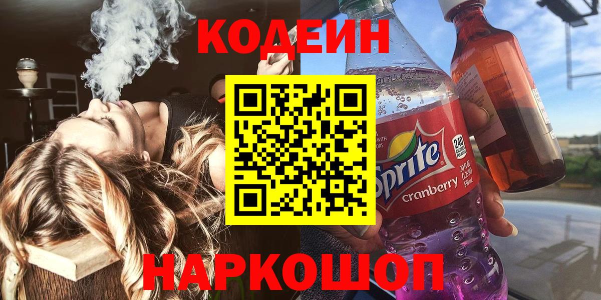Лесозаводск  Codein напиток Lean (лин)  Кодеин напиток Lean (лин)  Вход с VPN 